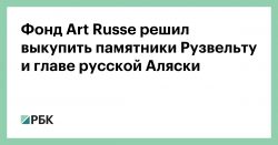 Фонд Art Russe решил выкупить памятники Рузвельту и главе русской Аляски - РБК