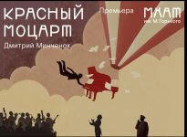 «Красный Моцарт» во МХАТе им. Горького