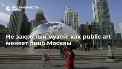 Не закрытый музей: как public art меняет лицо Москвы - РИА Недвижимость