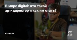 В мире digital: кто такой арт-директор и как им стать? — Карьера на vc.ru - vc.ru