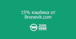 15% комиссии с бронирования с кэшбеком от Bronevik.com