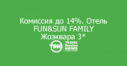 Комиссия до 14% при бронировании туров в отель FUN&SUN FAMILY Жоэквара 3*