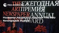 Названы лауреаты премии The Art Newspaper Russia — РИА НОВОСТИ