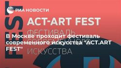 В Москве проходит фестиваль современного искусства ‘ACT