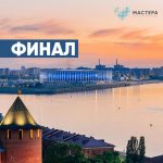 Финал второго сезона конкурса «Мастера гостеприимства» пройдет в Нижнем Новгороде
