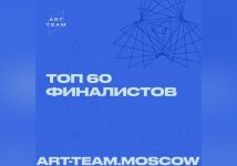 Москвичи вышли в финал конкурса проектов в сфере креативных индустрий Art Team - Москва 24