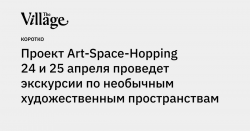 Проект Art-Space-Hopping 24 и 25 апреля проведет экскурсии по необычным художественным пространствам — the-village