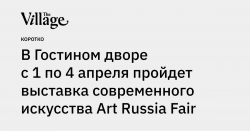 В Гостином дворе с 1 по 4 апреля пройдет выставка современного искусства Art Russia Fair — the-village