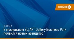 В московском БЦ ART Gallery Business Park появился новый арендатор — Arendator