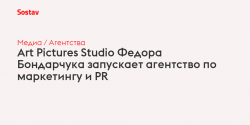 Art Pictures Studio Федора Бондарчука запускает агентство по маркетингу и PR — Sostav