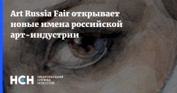 Art Russia Fair открывает новые имена российской арт-индустрии — Национальная служба новостей