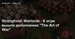 Stronghold: Warlords — К игре вышло дополнение “The Art of War” — Goha