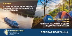 Эксперты обсудят преимущества отдыха на воде и самостоятельных путешествий по России
