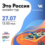 Платформа «Россия — страна возможностей» проведет онлайн-тур по стране в честь Дня молодежи