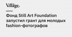 Фонд Still Art Foundation запустил грант для молодых fashion-фотографов — the-village