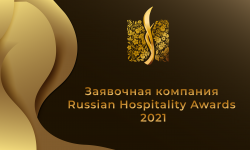 Russian Hospitality Awards 2021 — еще больше возможностей для отелей России!