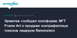 Эрмитаж сообщил платформе NFT Frame Art о продаже контрафактных токенов лидером Rammstein — Интерфакс