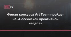 Финал конкурса Art Team пройдет на «Российской креативной неделе» - RB.RU