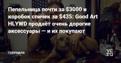 Пепельница почти за $3000 и коробок спичек за $435: Good Art HLYWD продаёт очень дорогие аксессуары — и их покупают — Торговля на vc.ru — vc