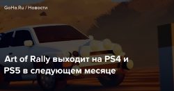 Art of Rally выходит на PS4 и PS5 в следующем месяце — Goha