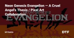 Neon Genesis Evangelion — A Cruel Angel’s Thesis / Pixel Art Collaboration — Сообщество любителей слушать на DTF — DTF