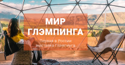 Первая в России выставка глэмпинга пройдет в марте