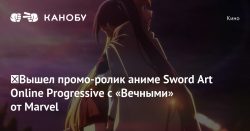 ​Вышел промо-ролик аниме Sword Art Online Progressive с «Вечными» от Marvel — Канобу