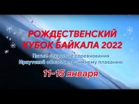 Рождественский Кубок Байкала 2022