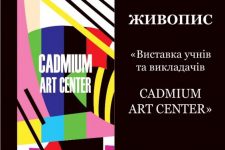 В Харькове пройдет выставка учащихся и преподавателей Cadmium art center — Харківська обласна державна адміністрація