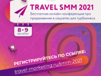 opublikovana-programma-konferenczii-travel-smm-2021