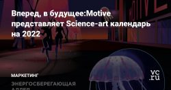 Вперед, в будущее:Motive представляет Science-art календарь на 2022 — Маркетинг на vc.ru — vc