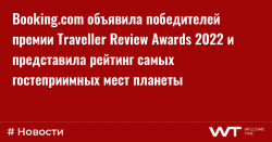 Booking.com объявила победителей премии Traveller Review Awards 2022