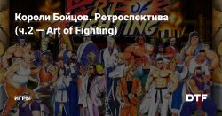 Короли Бойцов. Ретроспектива (ч.2 — Art of Fighting) — Игры на DTF - DTF