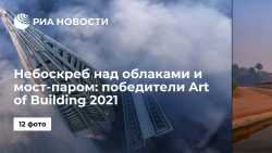 Небоскреб над облаками и мост-паром: победители Art of Building 2021 — РИА НОВОСТИ