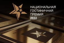 Открыт прием заявок на участие в Национальной гостиничной премии 2022