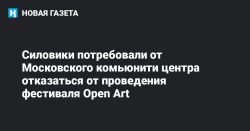 siloviki-potrebovali-ot-moskovskogo-komyuniti-czentra-otkazatsya-ot-provedeniya-festivalya-open-art-novaya-gazeta