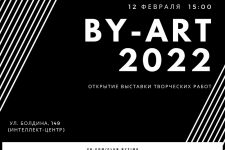12 февраля в Туле начнет работу выставка молодых художников «BY-ART 2022» - 11.02.2022 - Тульская служба новостей