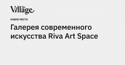 Галерея современного искусства Riva Art Space — the-village