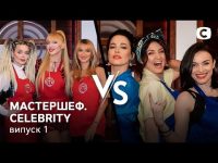 mastershef-celebrity-sezon-1-youtube