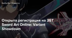 Открыта регистрация на ЗБТ Sword Art Online: Variant Showdown — Goha