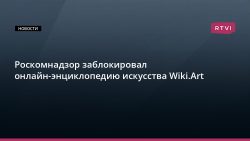 Роскомнадзор заблокировал онлайн-энциклопедию искусства Wiki