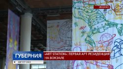 «ART STATION»: первая арт-резиденция на вокзале — IvanovoNews