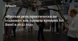 «Русская речь практически не слышна»: как прошла ярмарка Art Basel в 2022 году - Forbes Russia