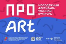В Мончегорске состоится молодёжный фестиваль «ПРО Art» — Хибины