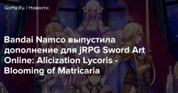 Bandai Namco выпустила дополнение для jRPG Sword Art Online: Alicization Lycoris — Blooming of Matricaria — Goha