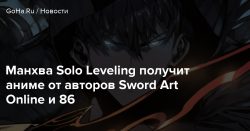 Манхва Solo Leveling получит аниме от авторов Sword Art Online и 86 — Goha