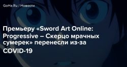 Премьеру «Sword Art Online: Progressive – Скерцо мрачных сумерек» перенесли из-за COVID-19 - Goha.ru