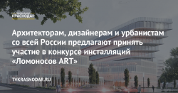 Архитекторам, дизайнерам и урбанистам предлагают принять участие в конкурсе инсталляций «Ломоносов ART» — Телеканал «Краснодар»