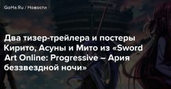 Два тизер-трейлера и постеры Кирито, Асуны и Мито из «Sword Art Online: Progressive – Ария беззвездной ночи» - Goha.ru