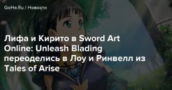 Лифа и Кирито в Sword Art Online: Unleash Blading переоделись в Лоу и Ринвелл из Tales of Arise — Goha